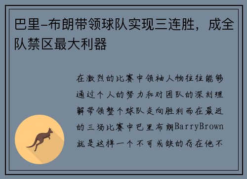 巴里-布朗带领球队实现三连胜，成全队禁区最大利器