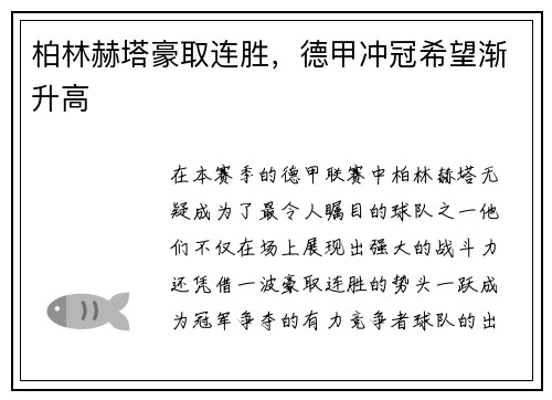 柏林赫塔豪取连胜，德甲冲冠希望渐升高