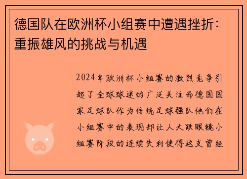德国队在欧洲杯小组赛中遭遇挫折：重振雄风的挑战与机遇