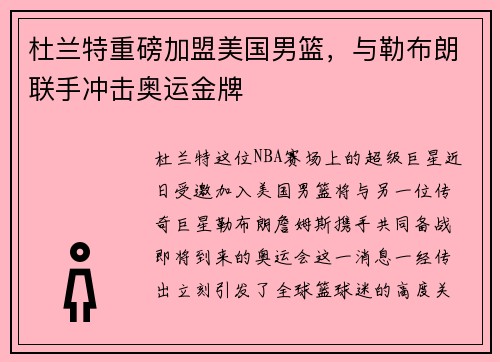 杜兰特重磅加盟美国男篮，与勒布朗联手冲击奥运金牌