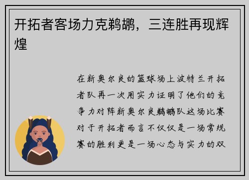 开拓者客场力克鹈鹕，三连胜再现辉煌