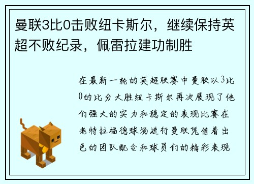 曼联3比0击败纽卡斯尔，继续保持英超不败纪录，佩雷拉建功制胜