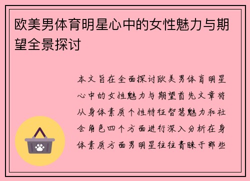 欧美男体育明星心中的女性魅力与期望全景探讨