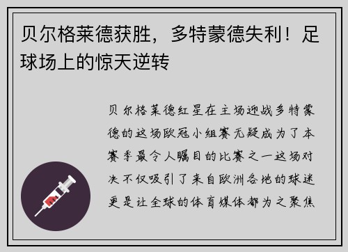 贝尔格莱德获胜，多特蒙德失利！足球场上的惊天逆转