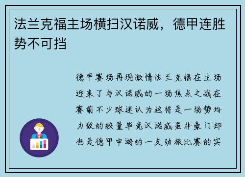 法兰克福主场横扫汉诺威，德甲连胜势不可挡
