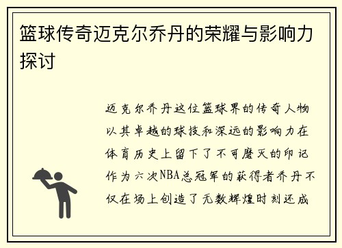 篮球传奇迈克尔乔丹的荣耀与影响力探讨