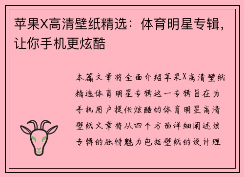 苹果X高清壁纸精选：体育明星专辑，让你手机更炫酷