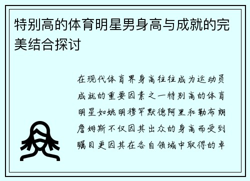 特别高的体育明星男身高与成就的完美结合探讨