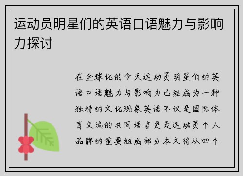 运动员明星们的英语口语魅力与影响力探讨