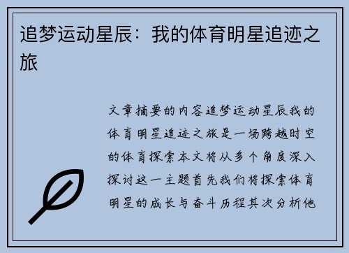 追梦运动星辰：我的体育明星追迹之旅