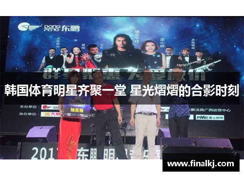 韩国体育明星齐聚一堂 星光熠熠的合影时刻