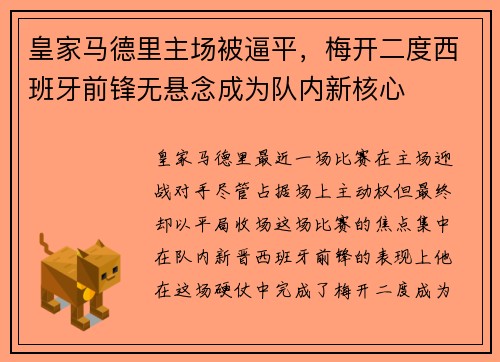 皇家马德里主场被逼平，梅开二度西班牙前锋无悬念成为队内新核心