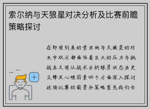 索尔纳与天狼星对决分析及比赛前瞻策略探讨
