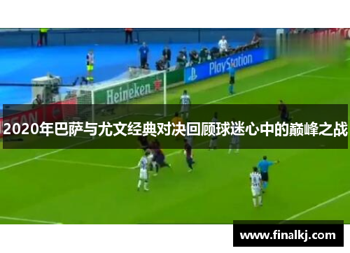 2020年巴萨与尤文经典对决回顾球迷心中的巅峰之战