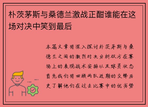 朴茨茅斯与桑德兰激战正酣谁能在这场对决中笑到最后