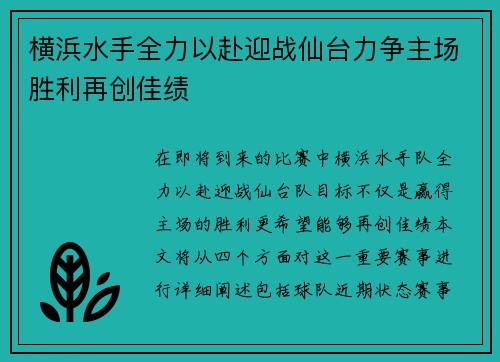 横浜水手全力以赴迎战仙台力争主场胜利再创佳绩