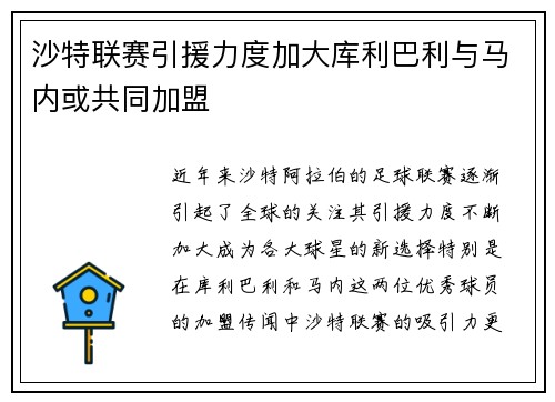 沙特联赛引援力度加大库利巴利与马内或共同加盟