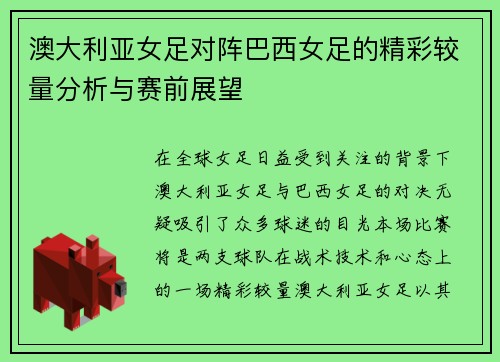 澳大利亚女足对阵巴西女足的精彩较量分析与赛前展望