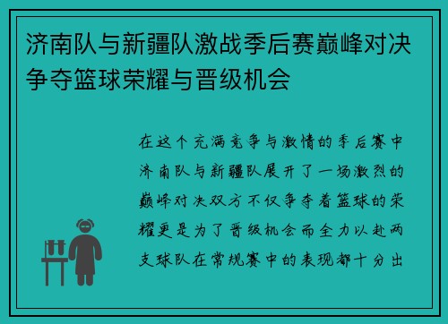 济南队与新疆队激战季后赛巅峰对决争夺篮球荣耀与晋级机会