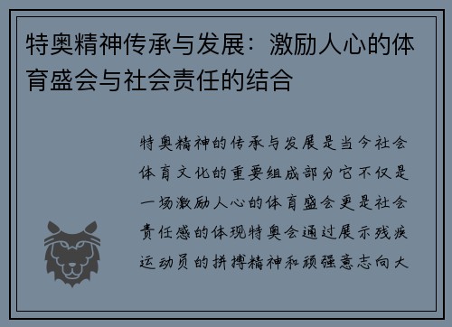 特奥精神传承与发展：激励人心的体育盛会与社会责任的结合