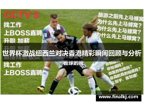 世界杯激战纽西兰对决香港精彩瞬间回顾与分析
