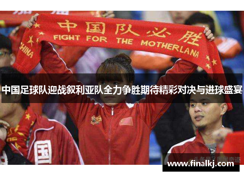 中国足球队迎战叙利亚队全力争胜期待精彩对决与进球盛宴