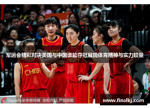 军运会精彩对决美国与中国谁能夺冠展现体育精神与实力较量