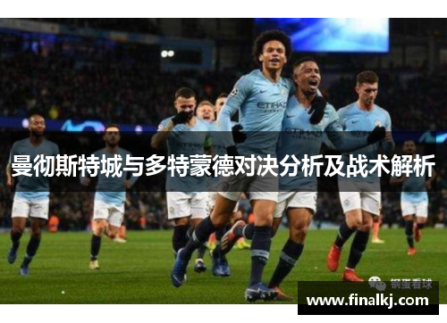曼彻斯特城与多特蒙德对决分析及战术解析
