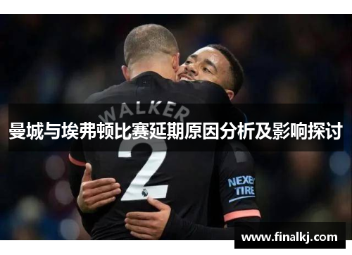 曼城与埃弗顿比赛延期原因分析及影响探讨