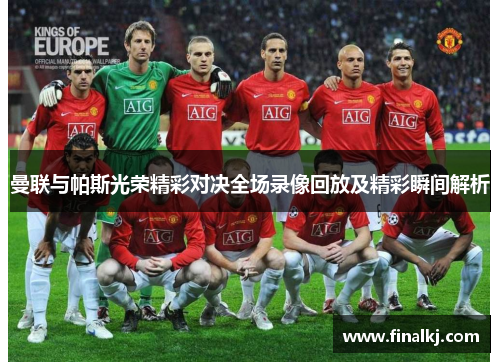 曼联与帕斯光荣精彩对决全场录像回放及精彩瞬间解析