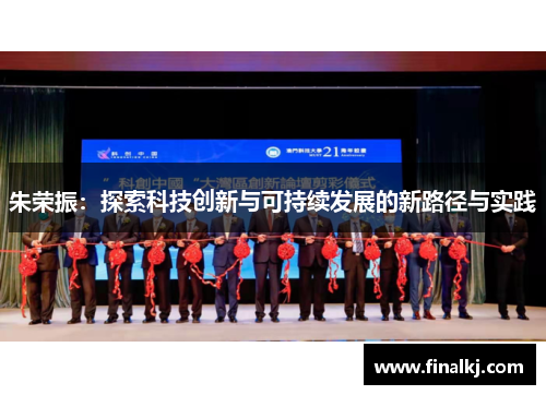 朱荣振：探索科技创新与可持续发展的新路径与实践