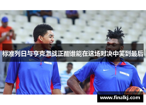 标准列日与亨克激战正酣谁能在这场对决中笑到最后