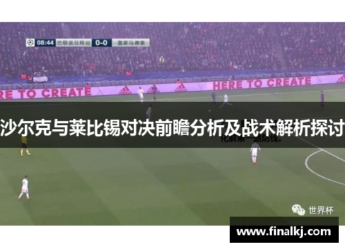 沙尔克与莱比锡对决前瞻分析及战术解析探讨