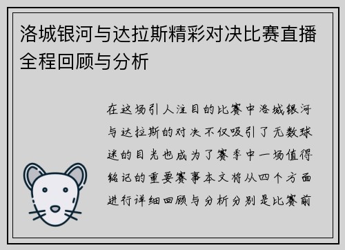洛城银河与达拉斯精彩对决比赛直播全程回顾与分析