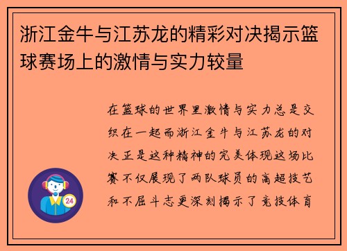 浙江金牛与江苏龙的精彩对决揭示篮球赛场上的激情与实力较量
