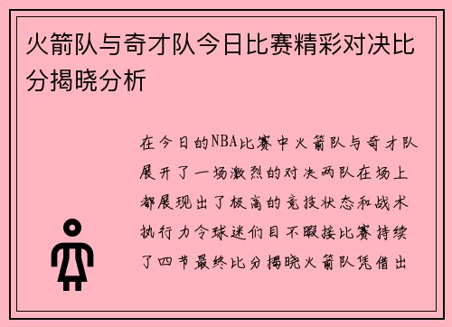 火箭队与奇才队今日比赛精彩对决比分揭晓分析