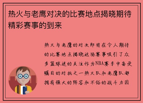热火与老鹰对决的比赛地点揭晓期待精彩赛事的到来