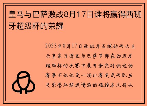 皇马与巴萨激战8月17日谁将赢得西班牙超级杯的荣耀