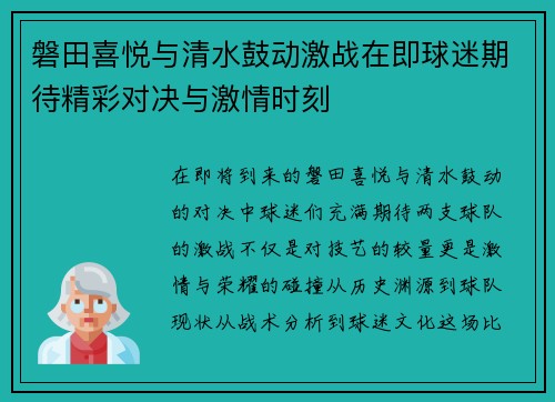 磐田喜悦与清水鼓动激战在即球迷期待精彩对决与激情时刻