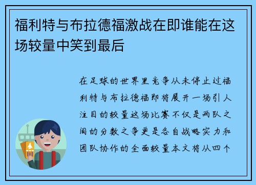 福利特与布拉德福激战在即谁能在这场较量中笑到最后