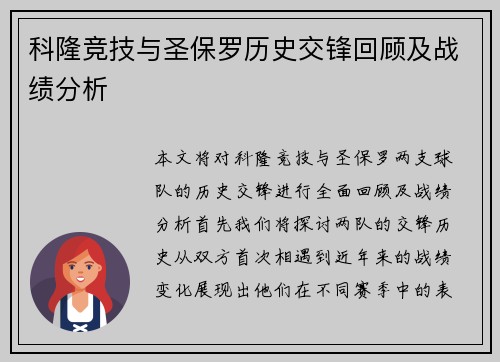 科隆竞技与圣保罗历史交锋回顾及战绩分析