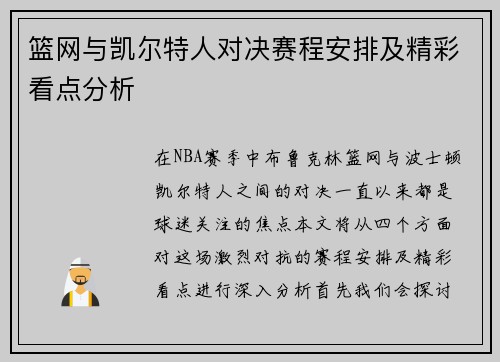篮网与凯尔特人对决赛程安排及精彩看点分析