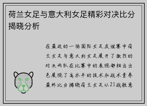 荷兰女足与意大利女足精彩对决比分揭晓分析