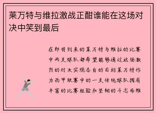 莱万特与维拉激战正酣谁能在这场对决中笑到最后