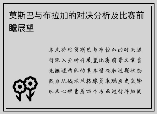 莫斯巴与布拉加的对决分析及比赛前瞻展望