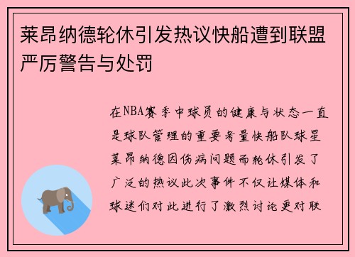 莱昂纳德轮休引发热议快船遭到联盟严厉警告与处罚