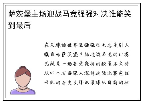 萨茨堡主场迎战马竞强强对决谁能笑到最后