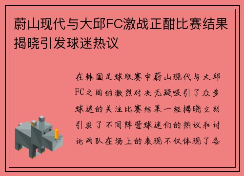 蔚山现代与大邱FC激战正酣比赛结果揭晓引发球迷热议