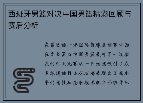 西班牙男篮对决中国男篮精彩回顾与赛后分析