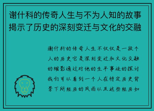 谢什科的传奇人生与不为人知的故事揭示了历史的深刻变迁与文化的交融